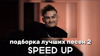 MORGENSHTERN - Подборка лучших песен 2 (SPEED UP)