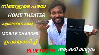 HOW TO CONVERT OLD HOME THEATER INTO BLUETOOTH HOME THEATER MALAYALAM|ONLY FIVE SOLDERING