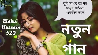 #বুঝি নাইরে আপন মানুষ যাইবো একদিন চলে |buji naire apon manush jaibo akdin chole elabul Hussain