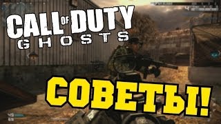 Call of Duty: Ghosts - СОВЕТЫ ПО ИГРЕ В МУЛЬТИПЛЕЕР!