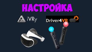 Как подключить PSVR к ПК (iVRy, psmoveservice, driver4vr)