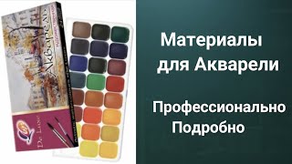 Материалы для Уроков Акварели. Купить 50 уроков за 500р. ссылка в описании.