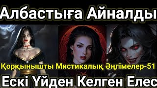 Қыздар Албастыға Айналды.Ескі Үйден Келген Елес.Қорқынышты Мистикалық Әңгімелер-51