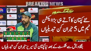 New Captain Made 5 Changes in Pak team after lose vs ban | Pak vs Eng new series 2024