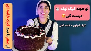 آموزش درست کردن کیک اسفنجی شیفون و خامه کشی کیک تولد 🎂 با نصف هزینه تو خونه خودت کیک درست کن ☺️🧚‍♀️