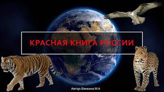 Красная книга Pоссии