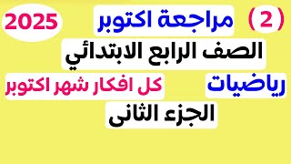 مراجعة ( 2 ) رياضيات للصف الرابع الابتدائي امتحان شهر اكتوبر الترم الاول 2025 | المنهج الجديد 2025