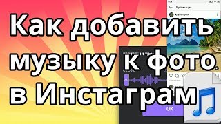 Как добавить музыку к фото в Инстаграм