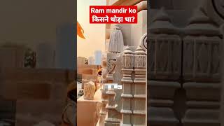 #shorts #rammandir को किसने तोड़ा था# अयोध्या में श्री राम मंदिर को किसने तोड़ा था#ramnavami #viral