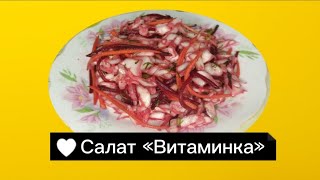 Очень быстрый, полезный, вкусный салат "Витаминка"