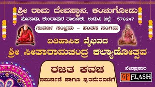 ಶ್ರೀ ರಾಮ ದೇವಸ್ಥಾನ, ಕಂಚುಗೋಡು ಸುವರ್ಣ ಸಂಭ್ರಮ - ಸಂತಸ ಸಂಗಮ ರಜತ ಕವಚ ಸಮರ್ಪಣೆ ಹಾಗೂ ಪುರಮೆರವಣಿಗೆ