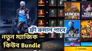 নতুন ম্যাজিক কিউব Bundle - ফ্রী মুখের রুমাল পাবে সবাই।