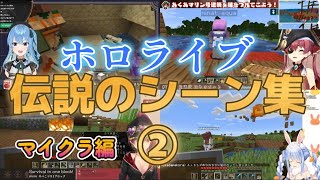 【神回】ホロライブ伝説のシーン集マイクラ編②【ホロライブ/切り抜き】