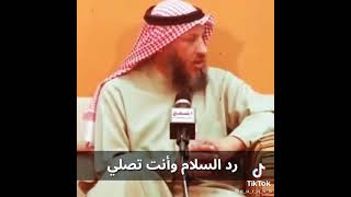 رد السلام اثناء الصلاة فضيلة الشيخ عثمان الخميس