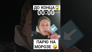 ЧТО БУДЕТ ЕСЛИ ПАРИТЬ ВЕЙП НА МОРОЗЕ😱?! #ашка #одноразка #вейп #вейпинг #vape  #электроника #тяги