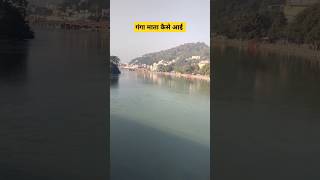 गंगा माता कैसे आई। Ganga आगमन। #Haridwar #Gangamata #Yatrashorts #Ytshorts #Shorts #videos #facts