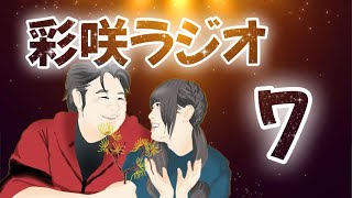 【彩咲のお悩み相談室】第7回