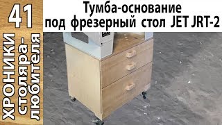 Тумба для фрезерного стола JET JRT-2 из фанеры своими руками