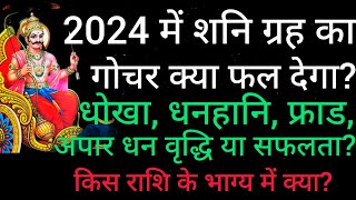 शनि ग्रह किस राशि का भाग्य पलट देगा 2024 में, जानें सब कुछ।