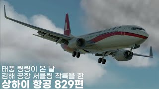 태풍 링링이 온 날, 김해공항 서클링 착륙을 한 상하이 항공 829편