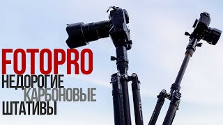 ЧЕСТНЫЙ обзор ДОСТУПНЫХ карбоновых штативов Fotopro из Китая