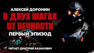 Алексей Доронин. В ДВУХ ШАГАХ ОТ ВЕЧНОСТИ. Первый эпизод. Аудиокнига. Фантастика.