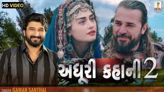 GAMAN SANTHAL - Adhuri Kahani 2 (અધૂરી કહાની 2) | VIDEO SONG | New Song | @SebhariyaDigital