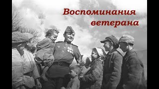 Воспоминания ветерана Черепова В.А.  1 часть