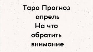 Таро. На что обратить внимание в апреле . Таро прогноз апрель 2022 год.