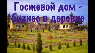 Гостевой дом в деревне. Как? Зачем? Почему?