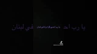 صلاة للرب من اجل الارز و شجرة الارز