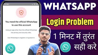 whatsapp login problem | you need the official whatsapp to use this account problem