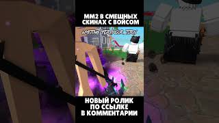 ММ2 С ВОЙСОМ | Roblox Murder Mystery 2