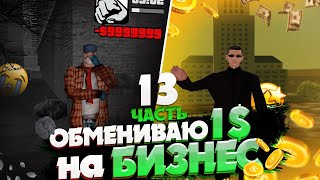 ОБМЕНИВАЮ 1$ НА ПРИБЫЛЬНЫЙ БИЗНЕС #13 | ADVANCE ROLE PLAY RED