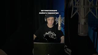 Автоматизация ЛЮБОГО Параметра в FL Studio #битмейкинг #flstudio #сведениетрека