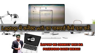 Laptop मे कनेक्ट wifi का पासवर्ड कैसे पता करे / How to find the password of connected wifi in laptop