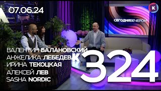 СЕГОДНЯ ВЕЧЕРОМ, выпуск 324, 07.06.24