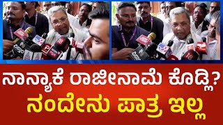 Siddaramaiah reacts MUDA Case: ಮುಡಾ ಕೇಸ್ ನಲ್ಲಿ ನಾನ್ಯಾಕೆ ರಾಜೀನಾಮೆ ಕೊಡ್ಲಿ? ನಂದೇನು ಪಾತ್ರ ಇಲ್ಲ | P360