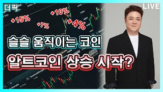 알트코인 상승 시작? [비트코인 알트코인 분석]