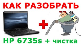 ★ Как разобрать ноутбук HP 6735s и почистить ноутбук от пыли How to clean HP6735s