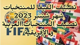 تصنيف الفيفا للمنتخبات العالمية و العربية و الإفريقية شهر شتنبر 2023 FIFA