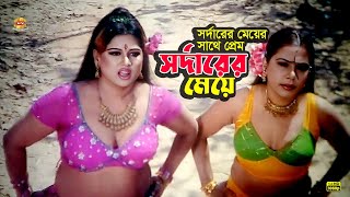 Sardarer Meye | সর্দারের মেয়ের সাথে প্রেম | Amin Khan | Moyuri | Movie Scene