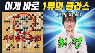 밀리고 있던 최정, 그러나 한 번 문 사냥감은 절대 놓치지 않는다!ㅣ최정 vs 최서비 난설헌배 8강