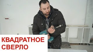 КВАДРАТНОЕ СВЕРЛО