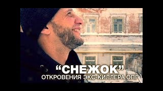 Откровения экс-киллера ОПГ Жилка