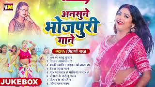 शिल्पी राज अनसुने भोजपुरी गाने | #Shilpi Raj #juckbox | Shilpi Raj 2024 Hit Song 2024 | Juckbox 2024