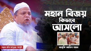 মহান বিজয় কিভাবে আসলো || ইতিহাস হয়ে থাকবে || Maulana Khaled saifullah Ayubi