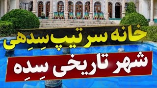 خانه سرتیپ سدهی در شهر سده(خمینی شهر)