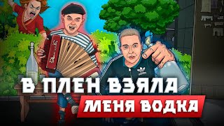 Александр Сергеев & Никита Сухой - Из запоя // В ПЛЕН ВЗЯЛА МЕНЯ ВОДКА // Муз. и сл.- Иван Бардин