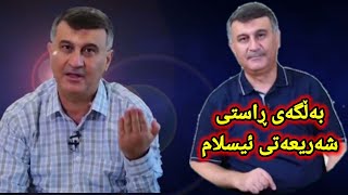 مامۆستا هاورێ بەڵگەی ڕاستی ئیسلام